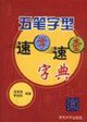 9787302120018: Wubi Quick Speed School Dictionary (Paperback)