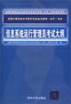 Imagen de archivo de Information system administrator running syllabus - National Computer technology and software expertise owned(Chinese Edition) a la venta por liu xing