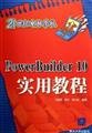 9787302123712: PowerBuilder 10 实用教程——21世纪电脑学校