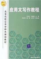 9787302124016: universities of applied characteristics of planning materials: Writing Tutorial(Chinese Edition)