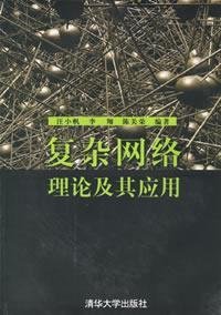 9787302125051: Complex network theory and its application(Chinese Edition)