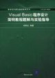 9787302128021: Visual Basic程序设计简明教程题解与实验指导/新世纪计算机基础教育丛书