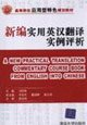 9787302130628: higher education applications type characteristics planning materials: Analysis of New Practical English-Chinese Translation examples