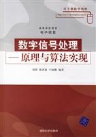 9787302132042: College teaching electronic information: digital signal processing (theory and algorithms)(Chinese Edition)