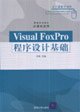 9787302133216: 欢迎下单Visual FoxPro程序设计基础余坚