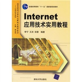 9787302134374: Institutions of higher learning computer application technology planning materials and practical techniques Series: Internet application technology practical tutorial(Chinese Edition)