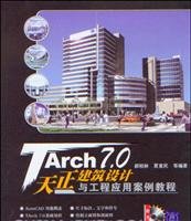 9787302135128: TArch 7.0天正建筑设计与工程应用案例教程（附光盘）