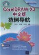 Imagen de archivo de CoreIDRAW X3 Chinese example of navigation (with disk)(Chinese Edition) a la venta por liu xing