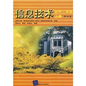9787302136354: Information Technology: 2 year on the junior high school book (black and white version)