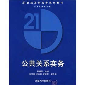 9787302136378: Public Relations Practice (with CD-ROM)