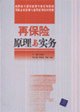 9787302137443: Reinsurance Principles and Practices(Chinese Edition)