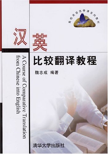 9787302140436: A Course of Comparative Translation from Chinese into English