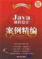 Stock image for Java curriculum design case for fine Zhangguang Bin. Meng Red Rui. Zhang Bao Tsinghua University Press 9787302141532(Chinese Edition)(Old-Used) for sale by liu xing