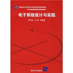 9787302142973: Higher Education in Zhejiang Province. the new coordinates undergraduate electronic information professional series of textbooks focus on building teaching materials: electronic systems design and practice(Chinese Edition)