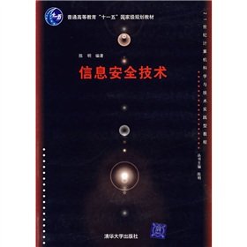 9787302145110: General Higher Education Eleventh Five-Year national planning materials: information security technology(Chinese Edition)