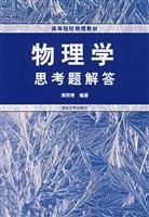 Imagen de archivo de Physics Questions Answered ( universities physics textbook ) Zhou Yuqing 9787302146803 Tsinghua(Chinese Edition) a la venta por liu xing