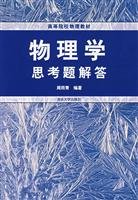 Stock image for Physics Questions Answered ( universities physics textbook ) Zhou Yuqing 9787302146803 Tsinghua(Chinese Edition) for sale by liu xing