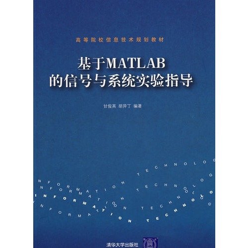 9787302152514: MATLAB-based signal and system test guide