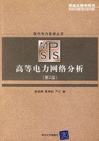 9787302152910: 高等电力网络分析(第二版)