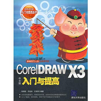 9787302155621: Entry and improve the Chinese version of CorelDRAW X3(Chinese Edition)