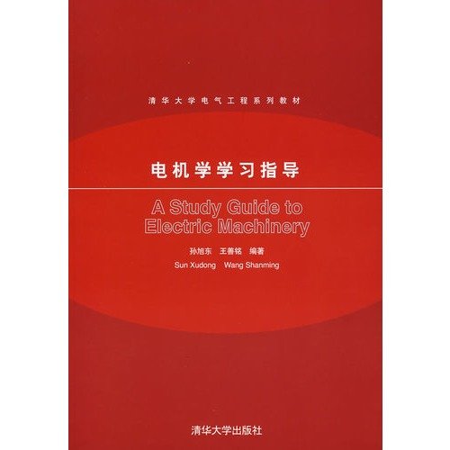 9787302158660: 电机学学习指导 孙旭东 王善铭著 9787302158660 清华大学出版社