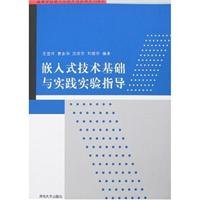 9787302161813: 嵌入式技术基础与实践实验指导（配光盘）（高等学校嵌入式技术与应用系列教材）