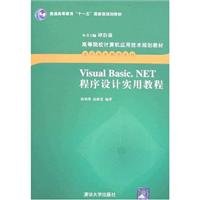 9787302161875: 【二手旧书9成新】Visual Basic.NET程序设计实用教程(高等院校计算