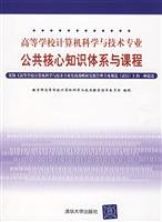 9787302162025: College of Computer Science and Technology professional common core of knowledge and the curriculum(Chinese Edition)