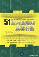 9787302162476: 51单片机应用从零开始[WX]杨欣,王玉凤,刘湘黔著清华大学出版社9787302162476