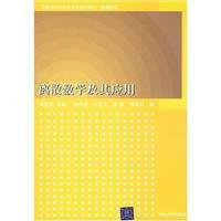 9787302165743: 【官方正版】 离散数学及其应用 高等学校计算机专业教材精选 数理基础 周忠荣 清华大学出版社