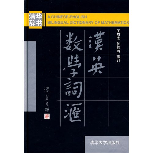 9787302169857: A Chinese-English Bilingual Dictionary of Mathematics