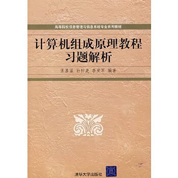 9787302169956: computer organization tutorial exercises analytic(Chinese Edition)