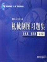9787302170891: 机械制图习题集 第5版第四版 刘力 王冰 高等教育出版社 十二五职业教育国家规划教材9787040528824