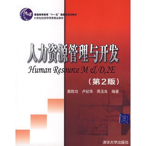 9787302171089: General Higher Education Eleventh Five-Year national planning materials: Human Resources Management and Development (2)(Chinese Edition)