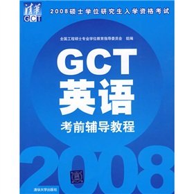 9787302173458: 2008 Master Degree EXAMINATION GCT English exam tutorials(Chinese Edition)