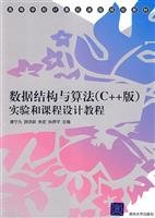 9787302175032: 9787302175032 正版 数据结构与算法(C++版)实验和课程设计教程(高等学校计算机课程
