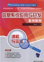 9787302177463: 信息系统应用与开发案例教程