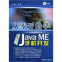 9787302177838: from scratch learning Java ME mobile development(Chinese Edition)