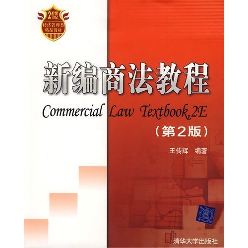9787302179160: Commercial Law Textbook 2E(Chinese Edition)