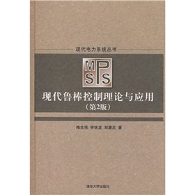 9787302179955: Modern Robust Control Theory and Applications (2nd edition)(Chinese Edition)