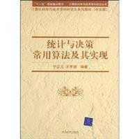 9787302181019: 统计与决策常用算法及其实现(计算机科学与技术学科前沿丛书 计算机科学与技术学科研,宁正元,王李进著,清华大学出版社9787302181019