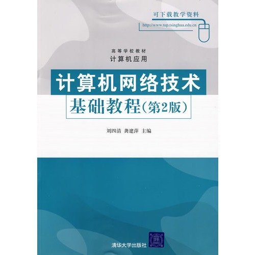 9787302181682: Computer Network Technology Essentials (2nd Edition)