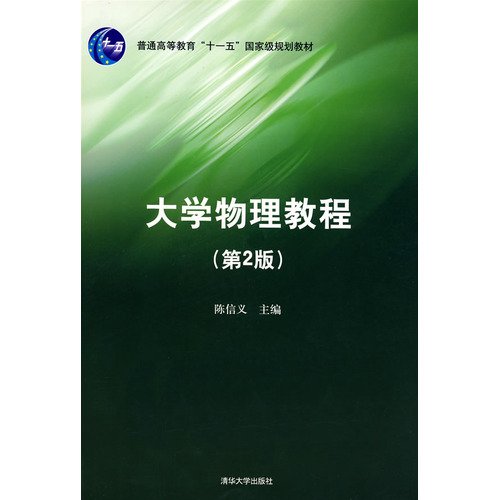 9787302182351: 大学物理教程