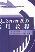 9787302183471: SQL Server 2005 Practical Course