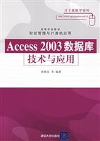 9787302183969: Access 2003数据库技术及应用（高等学校教材财经管理与计算机应用）