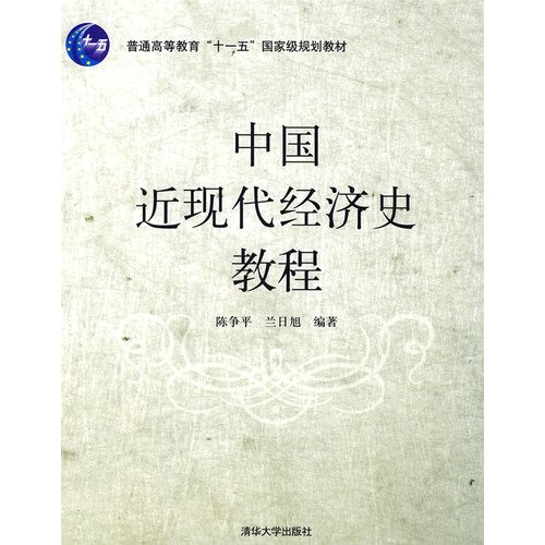 9787302188612: General Higher Education Eleventh Five-Year national planning materials: Chinese modern economic history tutorial