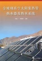 9787302189275: all-glass vacuum tube solar collector water heater and hot water system