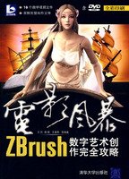 9787302189558: 电影风暴:ZBrush数字艺术创作完全攻略
