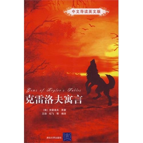 Stock image for Genuine] Krylov fable ( Chinese Guide in English ) ( Russian ) g Tsinghua University Press [new(Chinese Edition) for sale by liu xing