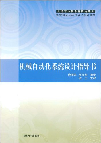 9787302190660: Mechanical Automation System Design Guide (Shanghai undergraduate education Highland Construction Machinery Manufacturing and Automation textbook series)(Chinese Edition)